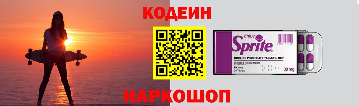 Кодеин напиток Lean (лин)  Codein Purple Drank  Вход с VPN  купить наркотик  Минеральные Воды 